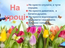 Презентація з етики Урок краси (4клас)