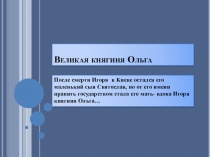 Презентация по истории на тему Великая Княгиня Ольга (6 класс)