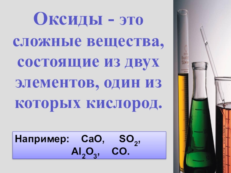 Презентация по химии 8 класс оксиды