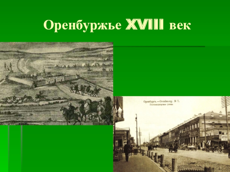 История оренбургской области кратко
