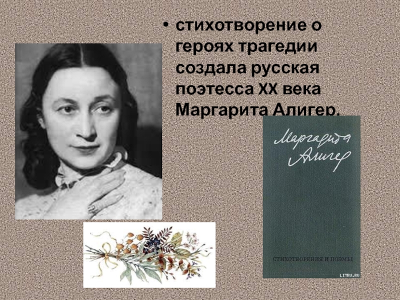 стихотворение о героях трагедии создала русская поэтесса XX века Маргарита Алигер,