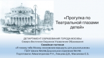 ОБРАЗОВАТЕЛЬНЫЙ МАРШРУТ ДЛЯ ДОШКОЛЬНИКОВ: Прогулки по Театральной глазами детей