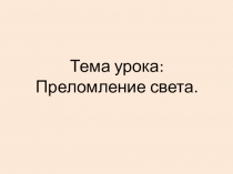 Методическая разработка Преломление света