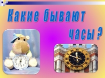 Презентация по математике на тему Какие бывают часы