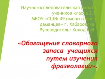 Проект Обогащение словарного запаса путём изучения фразеологии