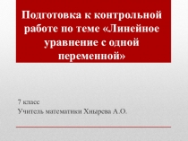 Линейное уравнение с одной переменной