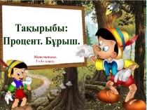Презентация по математики на тему Процент. Бұрыш (5 класс)