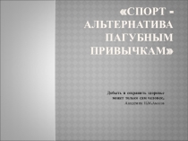 Спорт - альтернатива пагубным привычкам