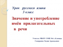 Презентация по русскому языку 3 класс на тему Значение и употребление имён прилагательных в речи