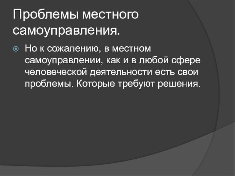 Доклад: Местное самоуправление и проблемы местных сообществ