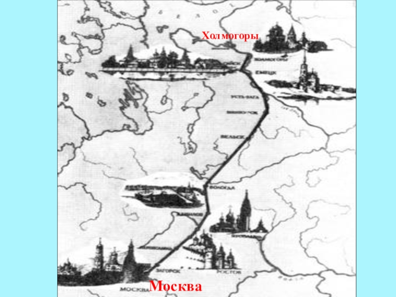 Холмогоры текст. Путь Ломоносова из Холмогор в Москву карта. Путь Ломоносова в Москву. Дорога Ломоносова из Холмогор в Москву. Дорога Ломоносова из Холмогор в Москву карта.