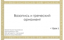 Презентация по истории искусств на тему: Вазопись и греческий орнамент