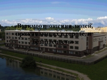 ПрезентацияВзаимоотношения людей в городе