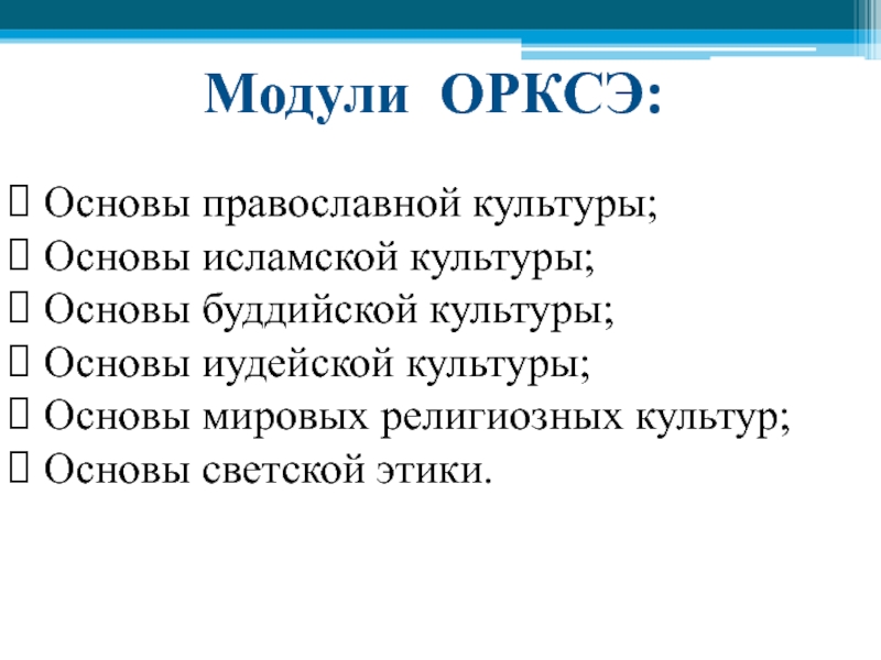 Выбор модуля ОРКСЭ. Модули по ОРКСЭ 4 класс. Родительское собрание по выбору модуля ОРКСЭ. Модули ОРКСЭ 4 класс информация для родителей.