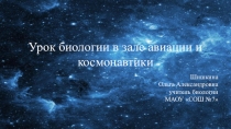 Презентация по биологии на тему Урок биологии в зале авиации и космонавтики. Рост и развитие растений. (6 класс, биология)