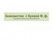 Презентация по обучению грамоте на тему  Буква Ф ( 1 класс)