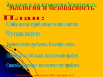 Обобщающий урок-презентация по ОБЖ на тему: Экология и безопасность.(8 класс)