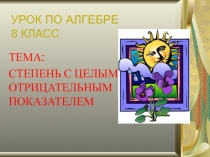 ПРЕЗЕНТАЦИЯ ПО МАТЕМАТИКЕ СТЕПЕНЬ С ЦЕЛЫМ ОТРИЦАТЕЛЬНЫМ ПОКАЗАТЕЛЕМ