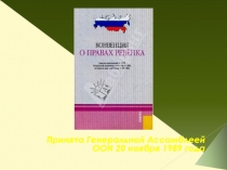 Презентация к внеклассному мероприятию на тему  Мои права по конвенции о правах ребенка