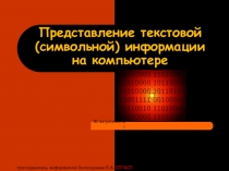 Презентация по информатике по теме Представление текстовой (символьной) информации в компьютере
