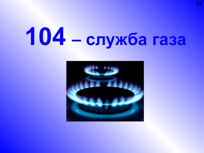 04 газовая. ГАЗ газовая служба 104. 104 Газовая служба. 104 Служба газа.