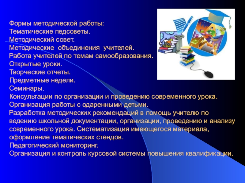 Работа методического объединения. Формы работы методического объединения. Работа методического совета школы. Формы работы методических объединений учителей. Темы методического совета школы.