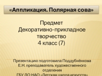 Презентация к уроку декоративно-прикладное творчество (4 класс) на тему Аппликация Полярная сова