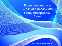 Презентация по ИЗО на тему Рыбки в аквариуме среди водорослей