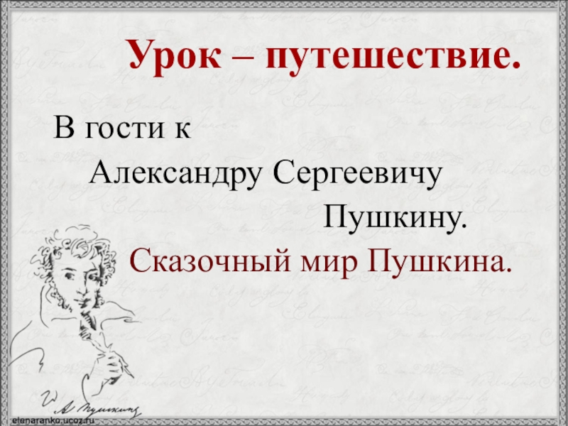 Урок – путешествие. В гости к Александру Сергеевичу