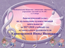 Аналитический отчет по музыкально-художественной деятельности за 2017-2018 учебный год музыкального руководителя
