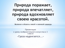 Презентация по изобразительному искусству на тему Гроза надвигается  (3 класс)