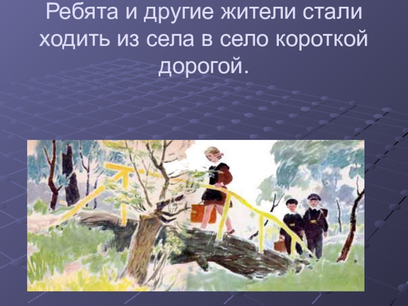 Жители стали. Евгений Андреевич ПЕРМЯК Пичугин мост. Е ПЕРМЯК Пичугин мост. Рассказ пермяка Пичугин мост. Евгений ПЕРМЯК Пичугин мост рассказ.