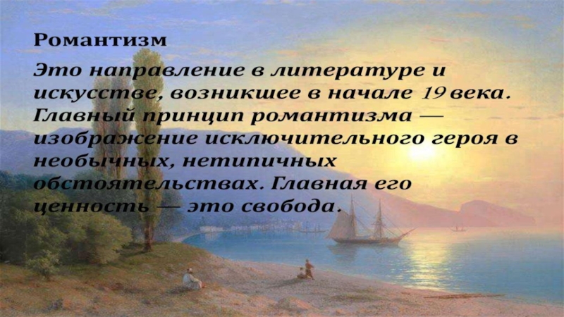 Романтизм в русской литературе. Романтизм России 19 век Лермонтова. Произведения романтизма 19 века. Романтизм презентация. Романтизм в литературе 19в.