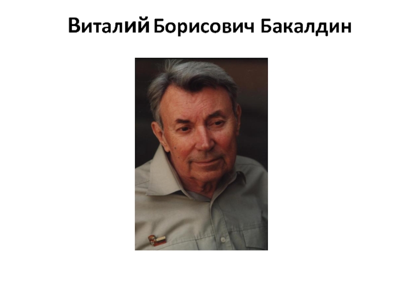 Бакалдин виталий борисович презентация