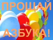Презентация к празднику Прощай, Азбука!