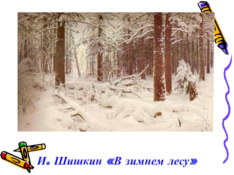 Картина шишкин зима сочинение по картине