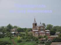 Презентация Путеводитель по селу Мамоновка