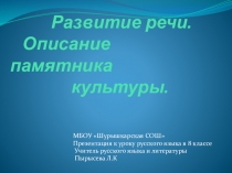 Презентация по русскому языку на тему Описание памятника культуры