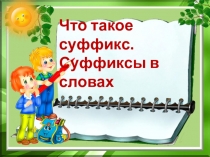 Презентация по русскому языку на тему Суффиксы