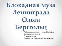 Ольга берггольц - муза блокадного Ленинграда