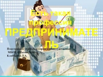 Урок по обществознанию Предпринимательство