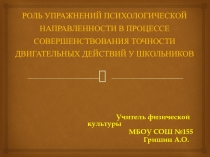 Презентация по физической культуре на тему: РОЛЬ УПРАЖНЕНИЙ ПСИХОЛОГИЧЕСКОЙ НАПРАВЛЕННОСТИ В ПРОЦЕССЕ СОВЕРШЕНСТВОВАНИЯ ТОЧНОСТИ ДВИГАТЕЛЬНЫХ ДЕЙСТВИЙ У ШКОЛЬНИКОВ