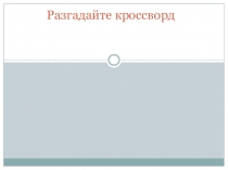 Презентация по окружающему миру 1 класс к уроку на тему: Зима-покой природы