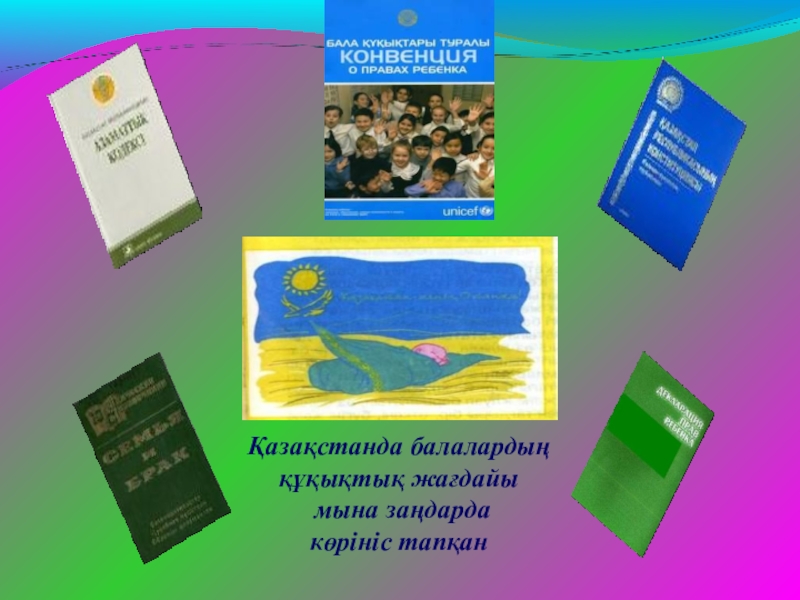 Сен және заң. Бала кукыгы туралы конвенция. Бала құқығы логотип.