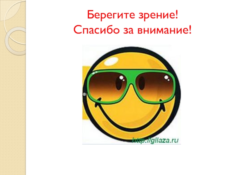 Зрение внимание. Спасибо за внимание глаза. Спасибо за внимание очки. Спасибо за внимание берегите глаза. Берегите зрение.