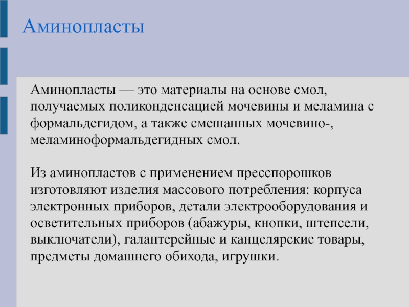 Конденсационные полимеры пенопласты химия 10 класс презентация