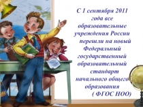 Презентация родительского собрания на тему: Опыт внедрения ФГОС НОО в образовательный процесс начальных классов ГБОУ СОШ ОЦ с. Воротнее
