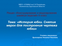 Презентация по технологиина тему: История юбки. Снятие мерок для построения чертежа юбки