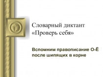 Конспект и презентация урока по русскому языку в 5 классе Правописание О-Ё после шипящих в корне слова