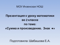 Презентация по математике на тему: Сумма и произведение. Знак умножения (2 класс)